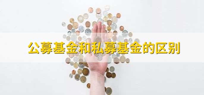 公募基金和私募基金的区别