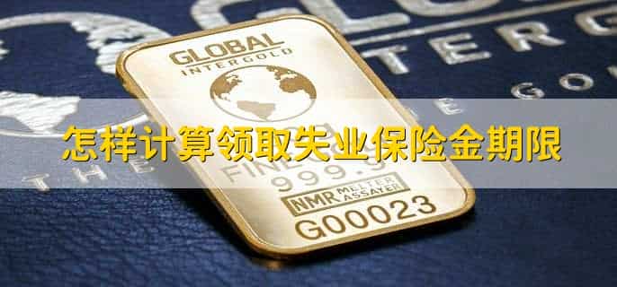 怎样计算领取失业保险金期限,有以下3种情况