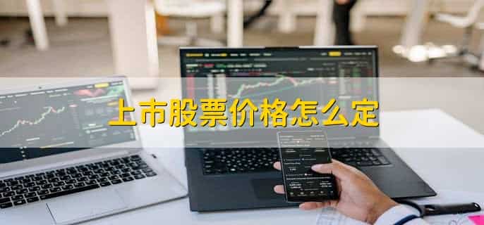 上市股票价格怎么定，由市场供求关系决定