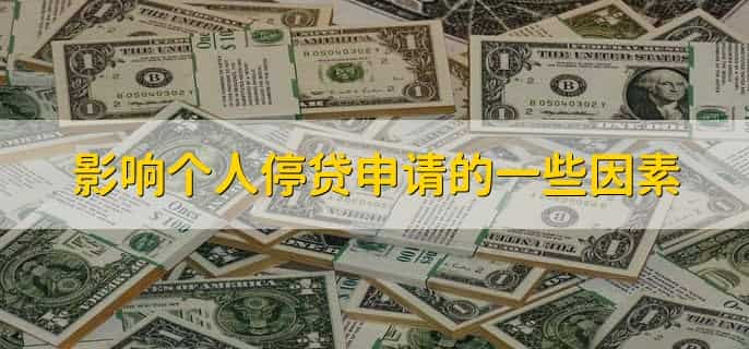 怎么向银行申请停贷
