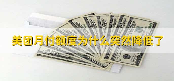 美团月付额度怎么提高