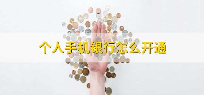 个人手机银行怎么开通，有以下5步