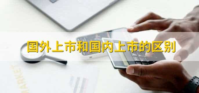 国外上市和国内上市的区别