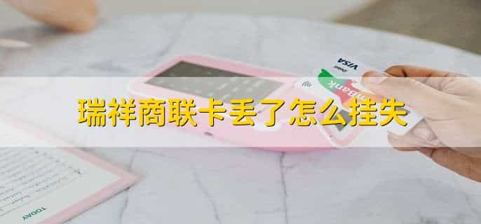 瑞祥商联卡大润发怎么用