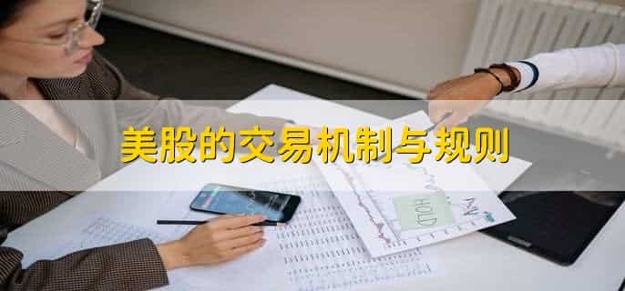 为什么禁止炒美股