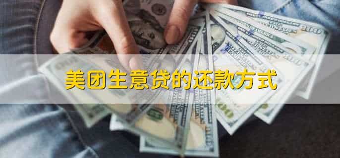 美团生意贷申请条件