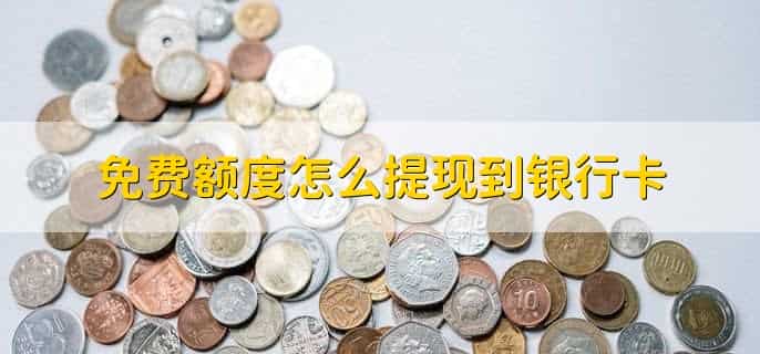 免费额度什么意思