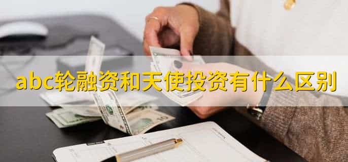 abc轮融资和天使投资有什么区别