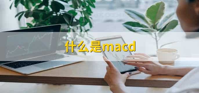 什么是macd金叉和死叉
