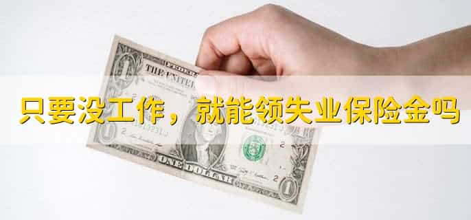 只要没工作，就能领失业保险金吗