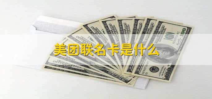 申请美团联名卡有风险