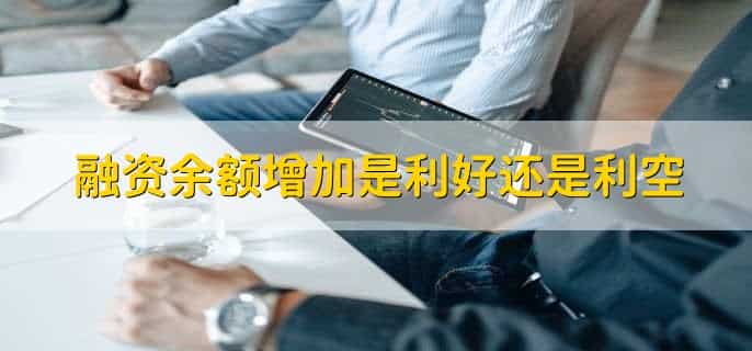 融资余额一年新低说明什么