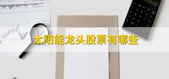 太阳能龙头股票有哪些