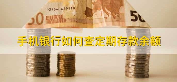 手机银行不能转账怎么回事