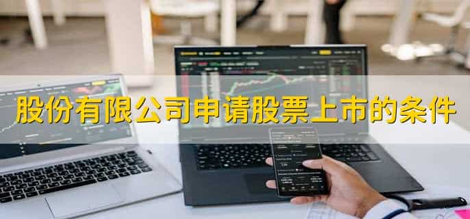 股份有限公司申请股票上市的条件，有以下5点