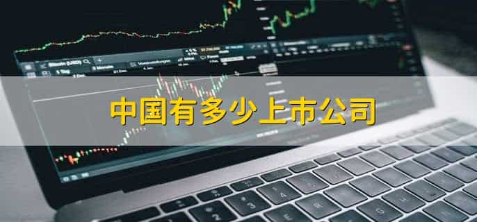 中国有多少上市公司,3488家