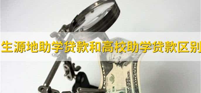 生源地助学贷款和高校助学贷款区别