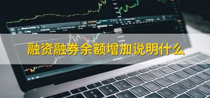 融资余额和融券余额是什么意思啊