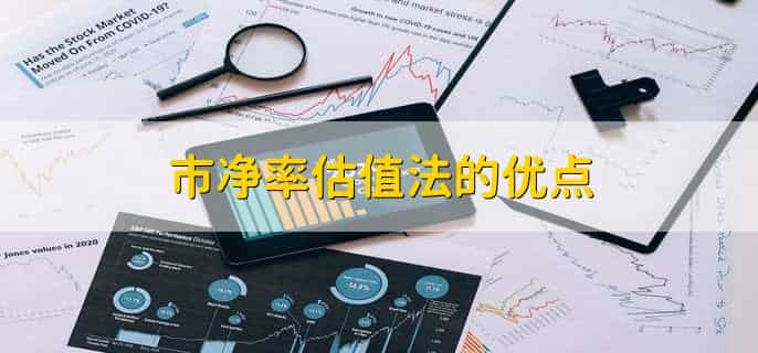 市净率和市盈率的区别相对估值