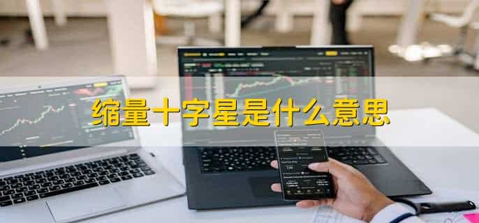缩量十字星是什么意思，十字星k线的基本类型