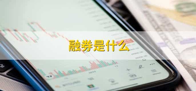融券卖出股票是什么意思