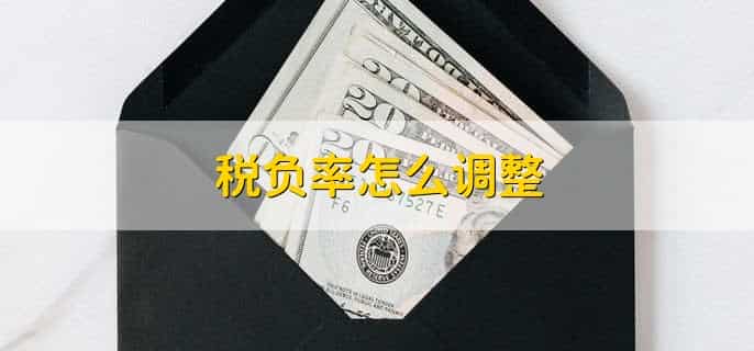 税负率为多少是正常范围内