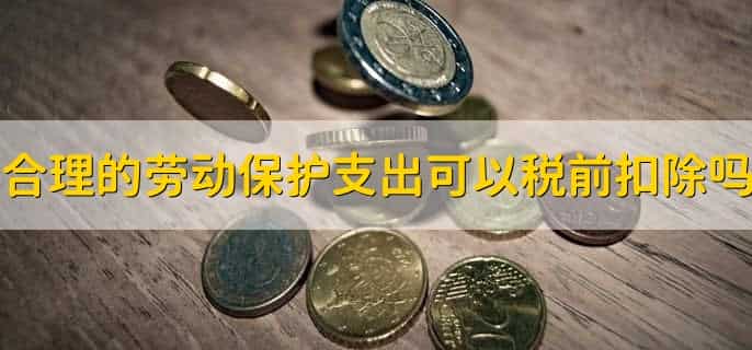 合理的劳动保护支出可以税前扣除吗