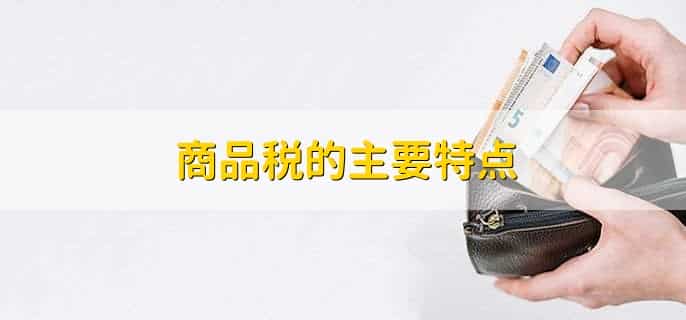 商品税包括哪几种