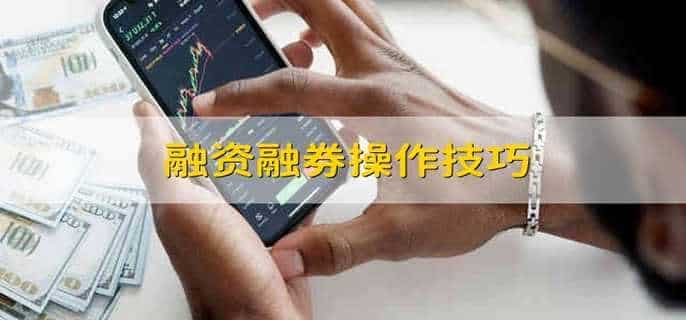 融资融券操作技巧