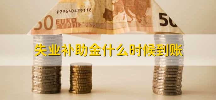 怎么查失业补助金发放状态