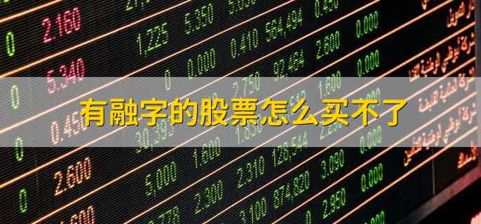 有融字的股票怎么买不了，没有开通购买权限