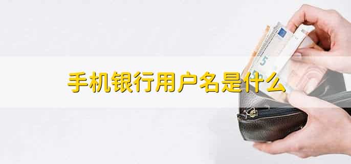 手机银行用户名是什么，手机银行如何开通