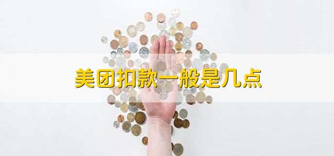 美团扣款一般是几点，有以下两种情况
