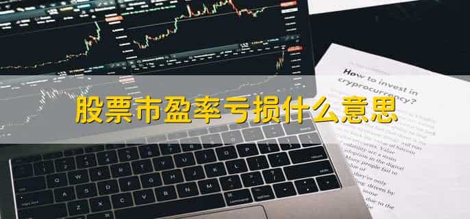 股票市盈率多少比较好