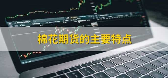 棉花期货大跌的原因