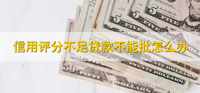 综合信用评分不足是什么原因,有以下九种