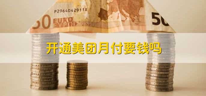 美团月付怎么提前还款