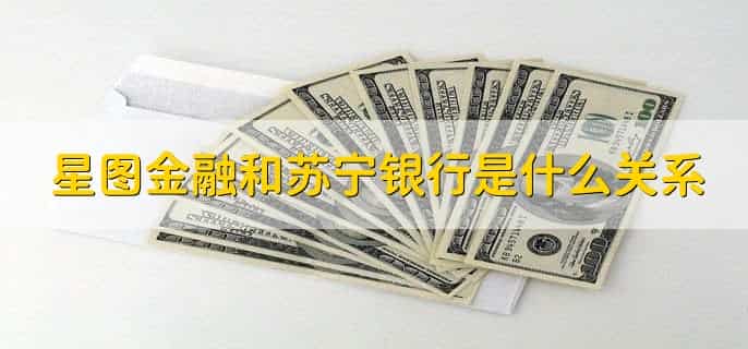 星图金融和苏宁银行是什么关系,没有直接的关系