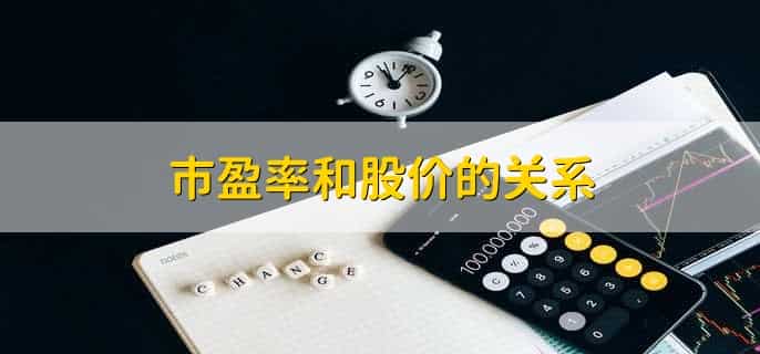 市盈率和股价的关系