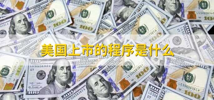 美国上市需要什么条件