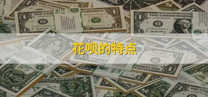 招联消金信用购和花呗的区别