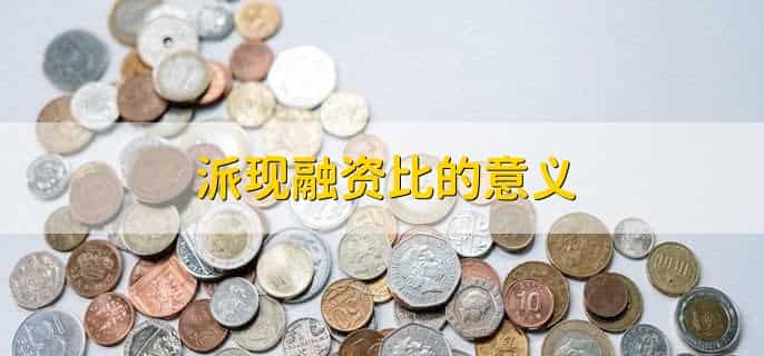 派现融资比什么意思