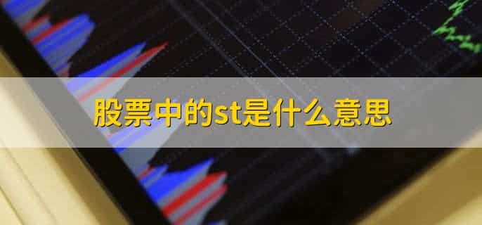 股票中的st是什么意思，特别处理股票的标识