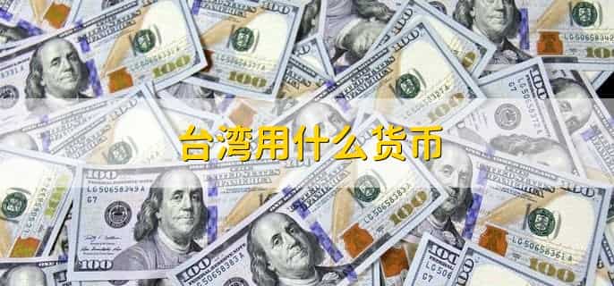 台湾用什么货币
