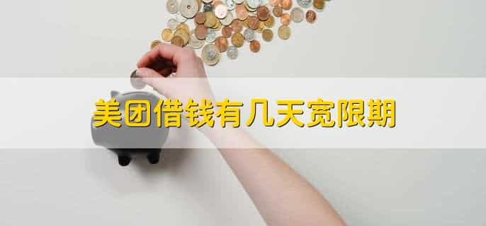 美团借钱有几天宽限期，没有还款宽限期