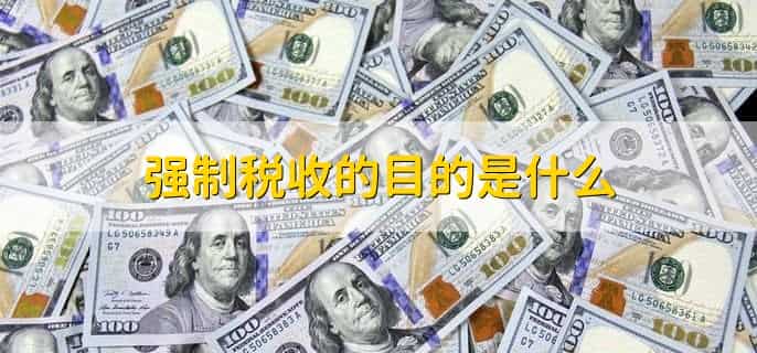 强制税收产生的问题
