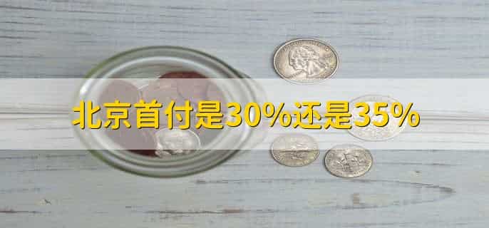 北京首付是30%还是35%,有以下2点
