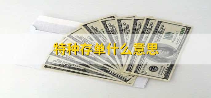 特种存单什么意思,特种存单是否可提前取