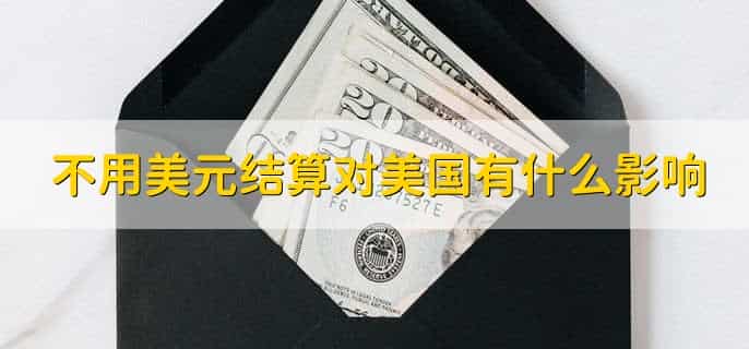不用美元结算对美国有什么影响