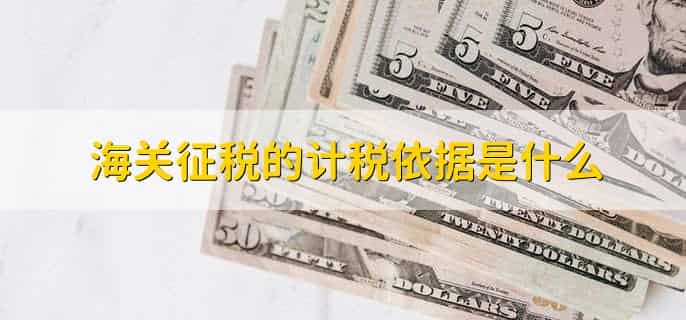 由海关负责征收和管理的是什么税